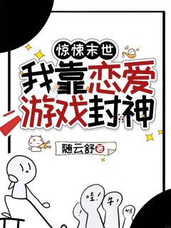 【热文】惊悚末世，我靠恋爱游戏封神主角林雪夜宁婉小说全集免费阅读