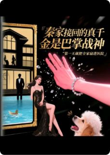 主角姜晚秦雪小说，秦家接回的真千金是巴掌战神免费阅读全文