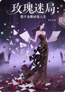 热门推荐玫瑰迷局:假千金撕碎真人生by蔡小乐小说正版在线