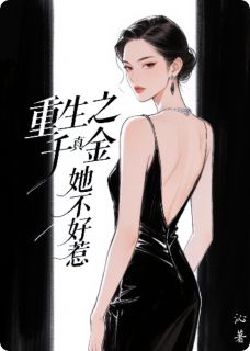 重生之真千金她不好惹沐清婉沐清汐免费全章节目录阅读-暗夜阅读网
