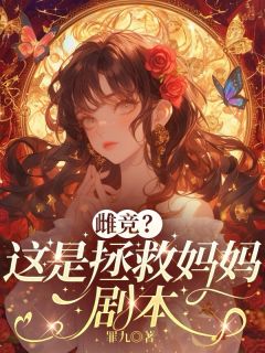 许卿秦少香小说章节目录阅读-雌竞？这是拯救妈妈剧本在哪免费看
