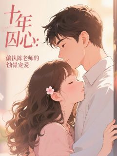 独家十年囚心：偏执陈老师的蚀骨宠爱小说-主角温时雨陈默苏以宁全文免费阅读