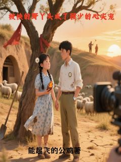 林小芽顾景川是什么小说免费版阅读抖音热文-暗夜阅读网