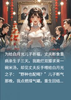 饿死儿子后，老公的白月光笑了(新书)大结局在线阅读