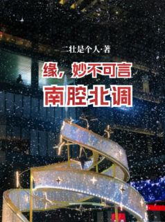 南腔北调：缘，妙不可言小说(完结版)-柳夕杨暄在线阅读