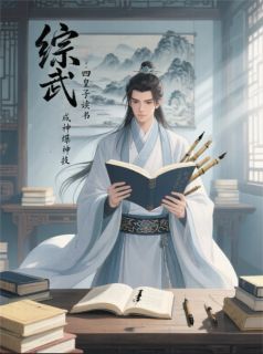 综武：四皇子读书成神爆神技知乎小说最新章节阅读