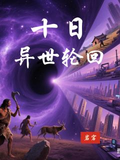 精彩小说吴邪阿紫十日异世轮回全文目录畅读