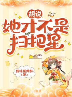 胡说，她才不是扫把星多多李嬷嬷小说_胡说，她才不是扫把星完结版阅读-暗夜阅读网