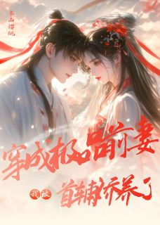 精彩小说却靖柔容霁穿成极品前妻，我被首辅娇养了全文目录畅读