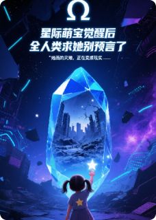 星语者：萌宝预言家小说(完结)-星星林溪傅司寒章节阅读