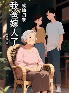 【抖音】成仙归来，我爸嫁人了!全文阅读
