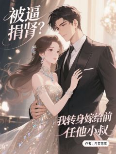 被逼捐肾？我转身嫁给前任他小叔by月笑弯弯