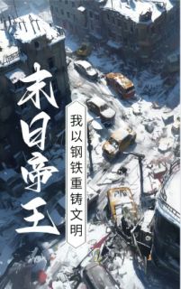 老书虫书荒推荐末日帝王：我以钢铁重铸文明txt小说阅读