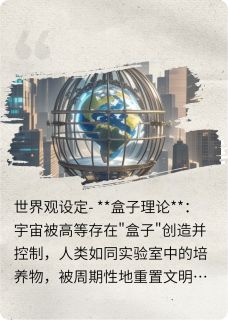 盒子之外：基因锁觉醒唐翎苏羽全本小说（盒子之外：基因锁觉醒）全章节小说目录阅读