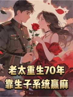 老太重生七零年，靠生子系统赢麻小说免费版阅读抖音热文