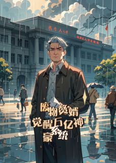 优质新书废物赘婿，觉醒万亿神豪系统最新章节小说全文阅读