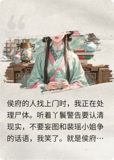 抖音爆款小说真千金被认回侯府后，全家完蛋裴瑶裴安免费txt全文阅读