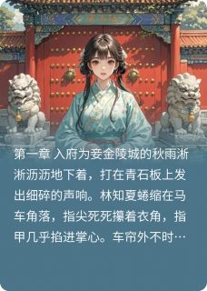 林知夏萧景淮是哪部小说的主角 林知夏萧景淮全文阅读