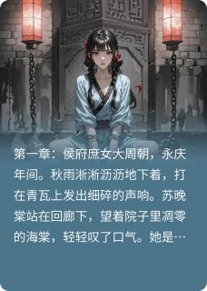 值得熬夜看完的晚棠传小说阅读