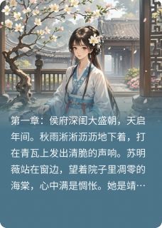 爆款小说苏明薇传主角苏明薇陆承渊全文在线完本阅读