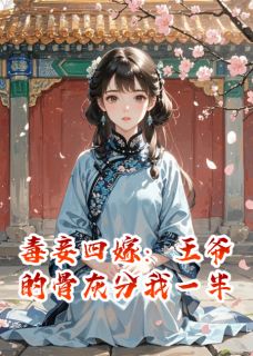 【新书】毒妾四嫁:王爷的骨灰分我一半主角李寒烟萧飞雁谢盈全文全章节小说阅读