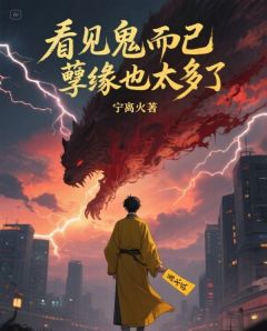 顾平安林雪儿全集小说_看见鬼而已，孽缘也太多了完结版阅读