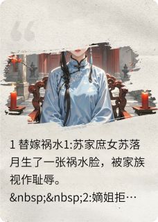 爆款小说替嫁庶女靠医术救活凶悍将军在线阅读-苏落月萧凛免费阅读-暗夜阅读网