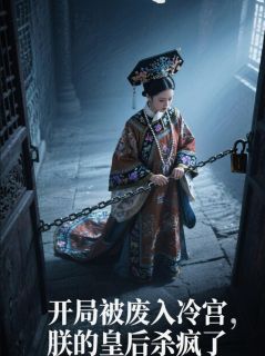 开局被废入冷宫，朕的皇后杀疯了未删减阅读