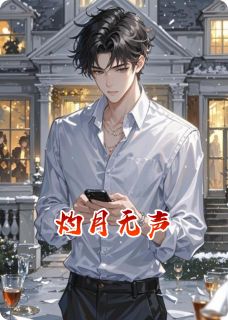 爆款热文苏砚林深在线阅读-灼月无声全章节列表