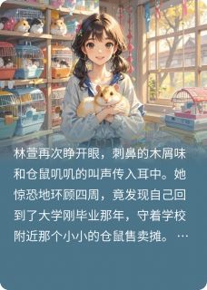 重生之卖仓鼠钓到富豪最新章节免费阅读by希曦偶无广告小说
