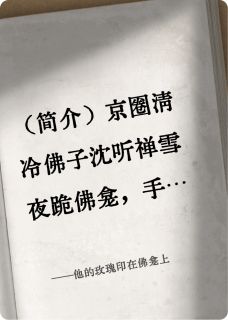 黎玫沈听禅小说他的玫瑰印在佛龛上全文阅读-暗夜阅读网