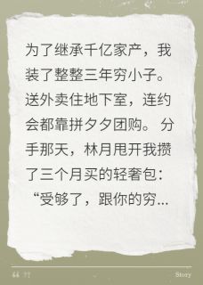 正版小说装穷三年女友分手当天我登富豪榜林月夏薇在线免费阅读