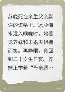 浴火重生：假千金她当场鉴宝打脸在线全文阅读-主人公苏晚苏薇薇小说-暗夜阅读网