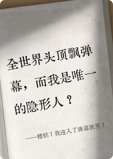 顾琛林晚小说哪里可以看 小说糟糕！我进入了弹幕世界！全文免费阅读