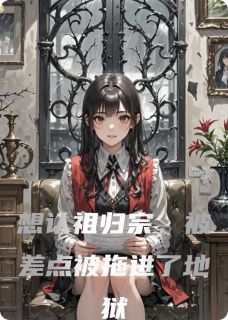 陆沉渊林夏小说想认祖归宗，被差点被拖进了地狱免费阅读