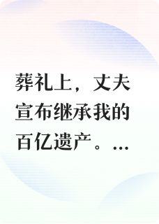 热门小说溺毙后，我在我的葬礼上复仇完整版全文阅读