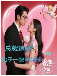 主角是昕昕李容的小说-总裁追妻:始于一块羊脂球完整章节阅读