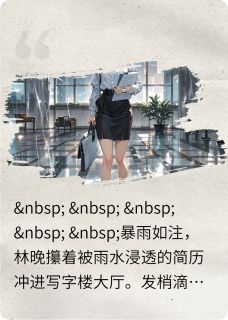 星芒之下：跨越风雨的永恒之约林晚傅沉舟小说_星芒之下：跨越风雨的永恒之约完结版阅读-暗夜阅读网