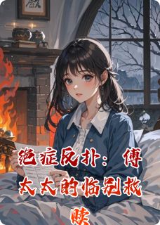 精彩小说绝症反扑：傅太太的临别救赎林晚傅沉舟傅聿川全章节在线阅读-暗夜阅读网