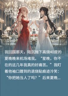 白月光回国后，只想手撕替身剧本(陆沉夏晚晚顾清远)最新章节试读