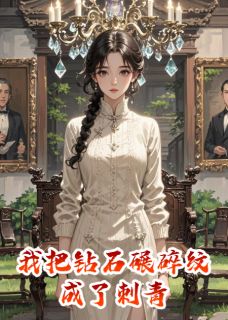 我把钻石碾碎，纹成了刺青小说(连载文)-苏晚晚厉墨霆林薇无广告阅读
