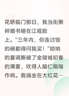 抖音小说江砚沈娇江砚沈娇无弹窗试读