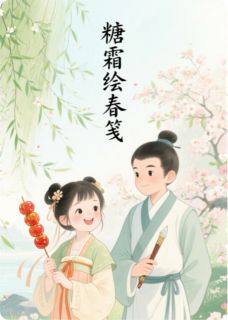 糖霜绘春笺免费阅读全文,主角云砚栖梧小说