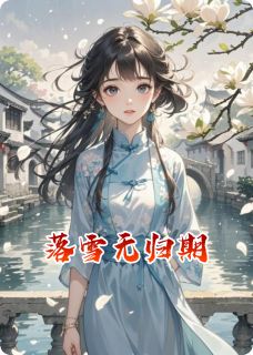 谢俞凌柳俊元小说最后结局  谢俞凌柳俊元完结版免费阅读