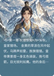 韩紫眸的小说长生殿外白兔辞全文阅读
