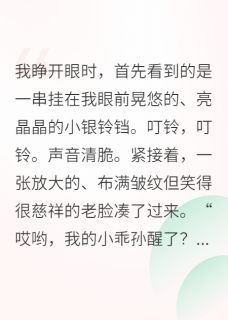 穿成小奶包后我被全家团宠无弹窗在线阅读