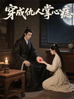 穿成仇人掌心痣抖音全本小说沈昭子兄长沈岳抖音免费章节阅读-暗夜阅读网