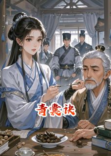 云芷裴铮小说大结局在哪看-青囊诀完整版免费阅读