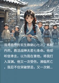剜心七次，战神夫君死在大街上小说最新章节-主角萧靖柳依依狗娃全文免费阅读-暗夜阅读网