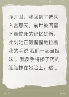 重生后我抢了闺蜜的太子妃位精彩章节-重生后我抢了闺蜜的太子妃位免费阅读全文-暗夜阅读网